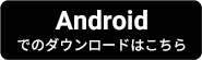 Androidダウンロード